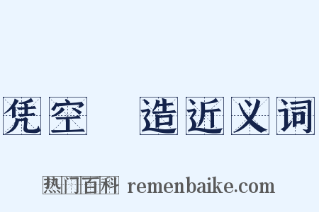 凭空揑造近义词是什么意思的图片